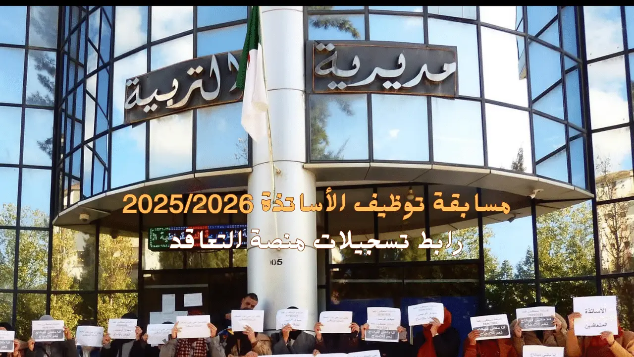 طرق التسجيل في مسابقة التعاقد لتوظيف الأساتذة 2025 بالجزائر للجنسين